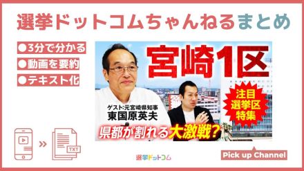 東国原氏が語る衆院選「宮崎1区」の注目ポイントは？