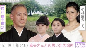 市川團十郎、亡き妻・小林麻央さんと子どもたちとの思い出の場所を紹介「ずっと心に温めておきたいですね」「大切な宝物ですね」ファンもしみじみ