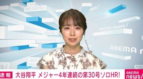 ドジャース・大谷翔平選手、メジャー4年連続で今季第30号ソロホームラン