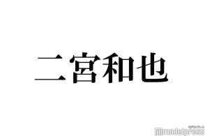 二宮和也、公式グッズの名付け親明かす 今後にも言及