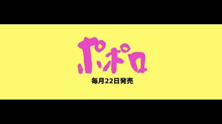 アイドル雑誌『ポポロ』が休刊　「また一つ雑誌が無くなった（涙）」「寂しい」「残念です」の声　相次ぐ