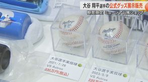 最高額はボール1個330万円　大谷翔平選手の公式グッズショップが期間限定で熊本オープン「アメリカ行った気分で」