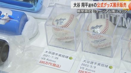 最高額はボール1個330万円　大谷翔平選手の公式グッズショップが期間限定で熊本オープン「アメリカ行った気分で」