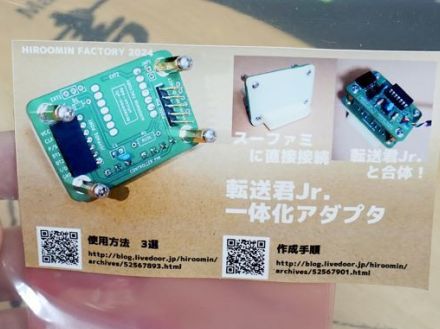 「デザエモン」の隠し通信機能を利用した同人ハード「転送君Jr.」向け一体化アダプタ、スーパーファミコンとの接続に便利