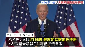 バイデン氏大統領選からの“撤退表明” トランプ氏「いんちきジョーは最悪の大統領」とSNS投稿