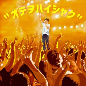 コムドット悠馬、東京ドームイベントを盛り上げる新曲「“オテヲハイシャク”」本日配信