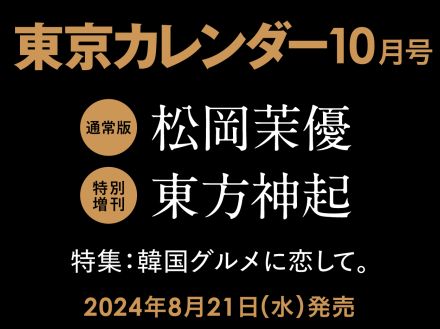 東方神起、雑誌「東京カレンダー」10月号の韓国グルメ特集に登場！都内のラグジュアリーホテルで撮影