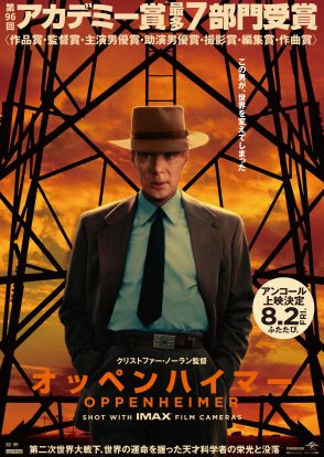 ノーラン監督『オッペンハイマー』が8月2日からアンコール上映。広島で最終イベント開催