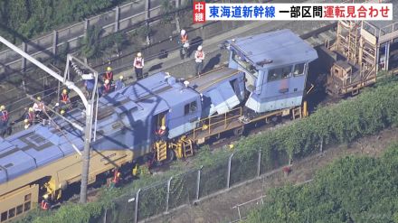 東海道新幹線 運転再開のめど立たず　保守用の車両同士が衝突 復旧作業は夕方まで続く見通し