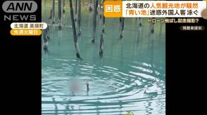 「青い池」迷惑外国人客泳ぐ…北海道の人気観光地が騒然　ドローン飛ばし記念撮影？