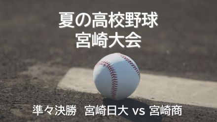 夏の高校野球宮崎県大会　準々決勝　宮崎日大 対 宮崎商