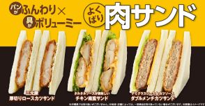 ファミマ、ふんわりパンにガッツリお肉の「よくばり肉サンド」チキン南蛮/メンチカツ/ロースカツで登場