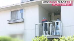 「死んでいるのは妻です。放置していました」安来市のアパートに女性の遺体　77歳の男を逮捕（島根）