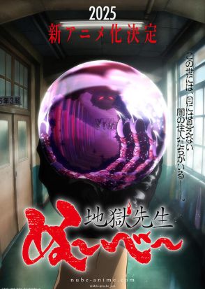 「地獄先生ぬ～べ～」2025年に新アニメ化！身の毛もよだつティザービジュアル＆PV第1弾が公開