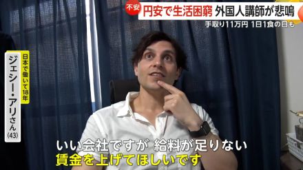 「本当にお金が足りない」外国人講師が悲鳴　手取り“11万円”…500円の古着に1日1食の日も　1ドル160円突破で生活困窮