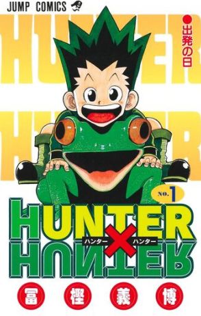 冨樫義博『HUNTER×HUNTER』最新38巻、9月4日刊行　集英社公式サイトに掲載