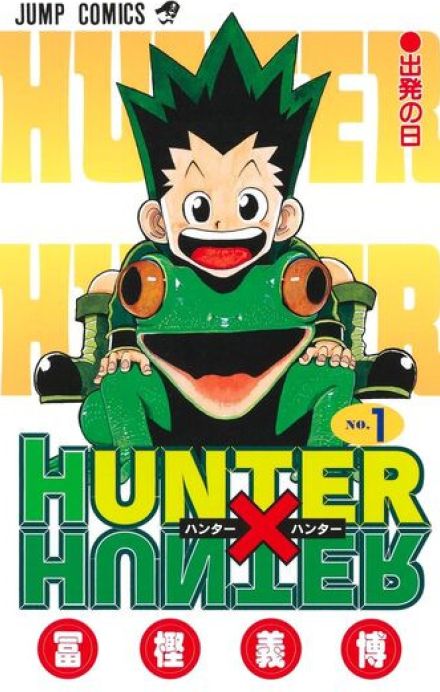 冨樫義博『HUNTER×HUNTER』最新38巻、9月4日刊行　集英社公式サイトに掲載