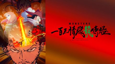 「ワンピース」尾田栄一郎の短編をアニメ化！「MONSTERS」WOWOWオンデマンドで7月23日より配信