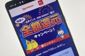 出前館でd払い“全額還元”キャンペーン、抽選で最大＋100％還元