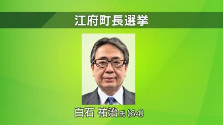 16年ぶり選挙戦　鳥取県江府町長選で現職の白石氏が新人との一騎打ち制し3回目の当選