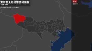 【土砂災害警戒情報】東京都・奥多摩町に発表