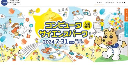 【夏休み2024】子供向け「コンピュータサイエンスパーク」7/31