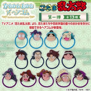 「忍たま乱太郎」キャラクターの顔を堪能できるヘアゴム　アクスタは全30種で登場