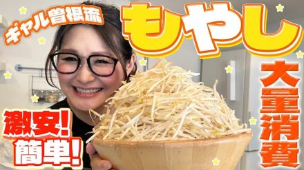 ギャル曽根、コスパ最強もやし料理に反響　節約レシピも「ボリュームたっぷりで美味しそう」