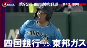 【ハイライト動画あり】四国銀行、集中打で東邦ガスに逆転勝利。都市対抗野球大会