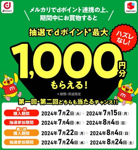 メルカリでdポイント連携して買い物すると最大1000ポイントが当たるキャンペーン