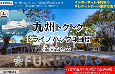 東京九州フェリー、横須賀港発着「九州トクトクドライブパック4日間」。ホテル1泊＋船内で使えるクーポンなども付いたお得なプラン