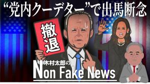 民主党内“クーデター”でついに撤退表明…バイデン氏“2期目不出馬”は暗黙の約束だった?「私はつなぎ」発言も