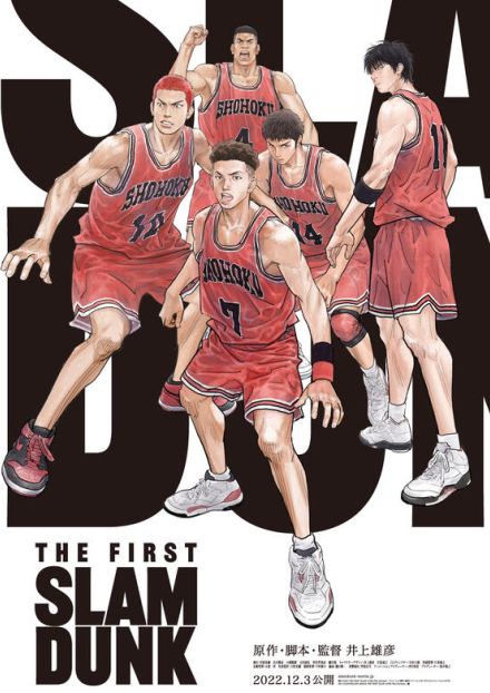 湘北ユニフォームセットほか『THE FIRST SLAM DUNK』グッズ“新商品”発売へ