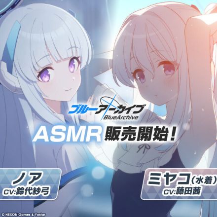 『ブルアカ』新作ASMRで「ノア」からご褒美をもらったり、「水着ミヤコ」と身を寄せ合ったり…！期間限定でお買い得価格に