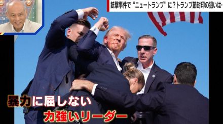 銃撃事件で“ニュートランプ”に？トランプ節封印の狙いとは？識者が解説「情勢が変わった」