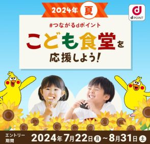 ドコモ、「dポイント」会員が参加するだけでこども食堂に食事を寄付する取り組み