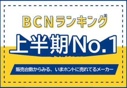 デジタル家電　2024年上半期販売数No.1メーカー　ノートPCでFCCL、AndroidスマホでGoogleが1位！