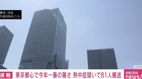 東京都心で今年一番の暑さ 3歳から97歳の男女81人が熱中症疑いで搬送