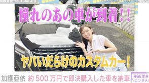 加護亜依（36）、約500万円で即決購入した車を納車「カッケー 加護ちゃんにピッタリ」ファン注目