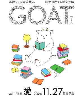 小学館から紙の文芸誌『GOAT』が誕生。尾崎世界観、西加奈子、市川沙央らが執筆