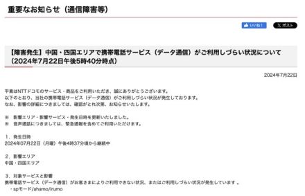 【すでに復旧】ドコモ、中国・四国エリアでデータ通信に影響