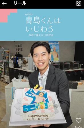 ＜青島くんはいじわる＞戸塚純貴の32歳バースデー　渡辺翔太、中村アンらキャスト陣がサプライズ祝福！