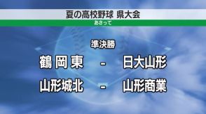 【夏の高校野球】山形県大会 準々決勝　逆転また逆転…激闘の末4強決定　山形城北・山形商業 準決勝へ