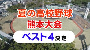 夏の高校野球熊本大会 ベスト4出揃う 【23日準決勝の対戦カードは】