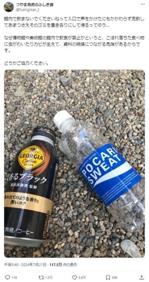 「館内で飲まないでと声かけたのに」博物館での“迷惑行為”投稿が大バズり！　飲食禁止の理由に「納得」の声