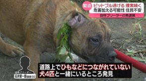 “闘犬”ピットブルなどが逃走中…危害加える可能性も　自称ブリーダーの男逮捕　熊本・益城町