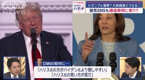 米大統領選…“優勢”のトランプ氏が警戒？　「バイデン氏負かした」ハリス氏の能力