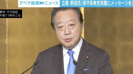 立憲・野田氏「保守系の無党派層にメッセージを出せる人が政権取りのリーダーになり得る」 9月の党代表選挙めぐり