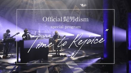 ヒゲダン新作アルバム「Rejoice」制作に密着した特番OA、初パフォーマンス曲のスタジオライブ映像も