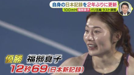 「暑さ苦手でも夏に強い」陸上女子100mH　福部真子が思い出の地で日本記録更新「まさかの12秒69　ゴールして3度見した」パリオリンピック直前の大会で